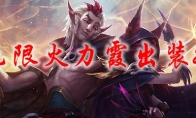 lol无限火力霞出装2021