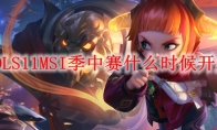 LOLS11MSI季中赛什么时候开始