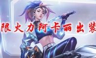 lol无限火力阿卡丽出装2021