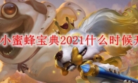 LOL小蜜蜂宝典2021什么时候开始