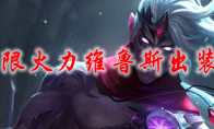 lol无限火力维鲁斯出装2021