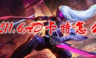 LOL11.6AD卡特怎么玩