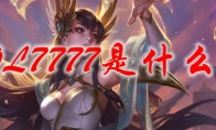 LOL7777是什么梗