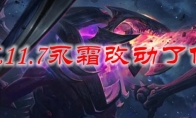 LOL11.7永霜改动了什么