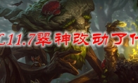 LOL11.7翠神改动了什么