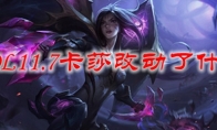 LOL11.7卡莎改动了什么