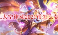 LOL太空律动2021币怎么获得