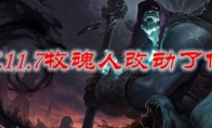 LOL11.7牧魂人改动了什么