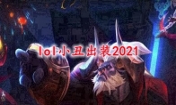 lol小丑出装2021