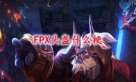 FPX头盔什么梗