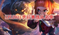 《LPL》2021季后赛战队名单