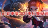 lpl春季赛2021季后赛规则