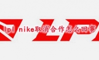 lpl nike取消合作怎么回事