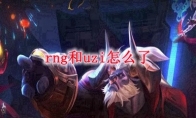 rng和uzi怎么了