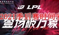 lpl2021季后赛时间安排