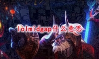 lolmidgap什么意思