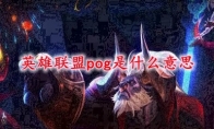 英雄联盟pog是什么意思