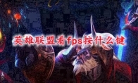 英雄联盟看fps按什么键