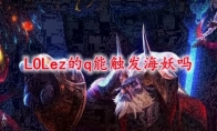 LOLez的q能触发海妖吗