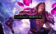 lol红buff刷新时间