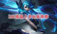 《LOL》格温上单出装