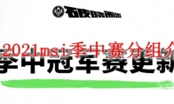 lol2021msi季中赛分组介绍