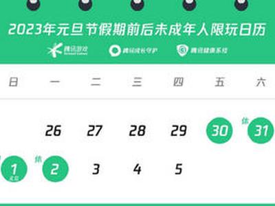 未成年人元旦每日限玩游戏1小时