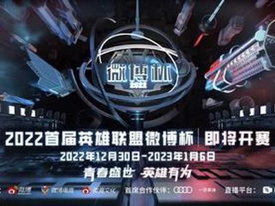 2022首届英雄联盟微博杯即将来临