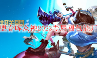 英雄联盟春晖众神2023专属福包能开出什么