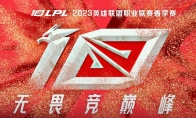 LPL2023春季赛开票信息一览