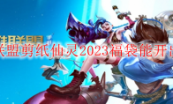 英雄联盟剪纸仙灵2023福袋能开出什么