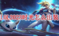 LOL2023时光怎么出装