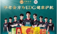 邓老金方与EDG电子竞技俱乐部达成合作,正式成为EDG全新赞助商