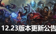 LOL12.23极地大乱斗更新一览