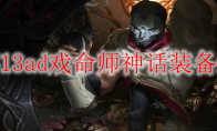 LOLS13ad戏命师神话装备选择