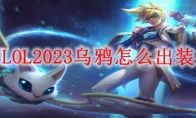 LOL2023乌鸦怎么出装