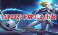 LOL2023卡牌怎么出装