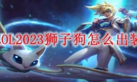 LOL2023狮子狗怎么出装