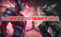 LOL绝息圣堂2023福袋能开出什么