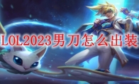 LOL2023男刀怎么出装