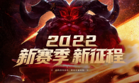 LOL2022新赛季新征程活动