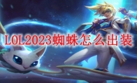 LOL2023蜘蛛怎么出装