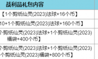 英雄联盟剪纸仙灵2023战利品礼包介绍