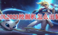 LOL2023挖掘机怎么出装