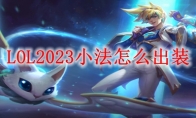 LOL2023小法怎么出装