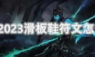 LOL2023滑板鞋符文怎么点