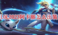 LOL2023阿卡丽怎么出装