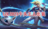 LOL2023牛头怎么出装