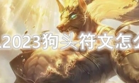 LOL2023狗头符文怎么点