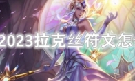 LOL2023拉克丝符文怎么点